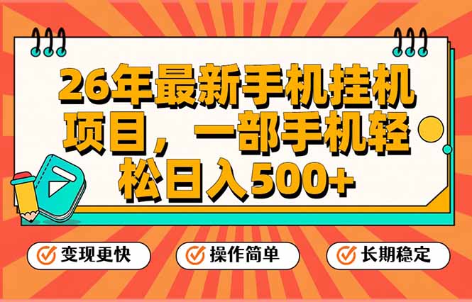 26年最新手机挂机项目，一部手机，轻松日入500+，支持矩阵放大祝你网-副业赚钱-互联网创业-资源整合祝你网