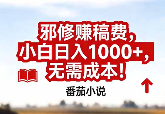 番茄小说赚稿费邪修玩法无需成本，真实日入1000+，超级简单！祝你网-副业赚钱-互联网创业-资源整合祝你网