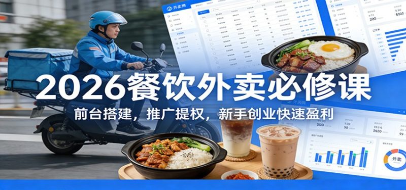 2026餐饮外卖必修课：前台搭建，推广提权，新手创业快速盈利祝你网-副业赚钱-互联网创业-资源整合祝你网