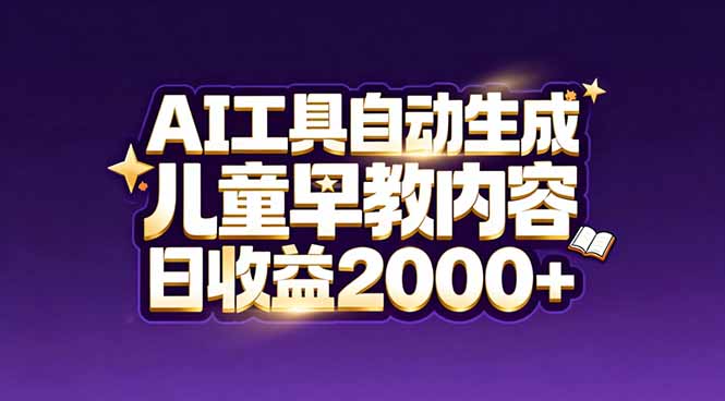 最新蓝海市场：AI工具自动生成儿童早教内容，新手也能做到日收益2000+祝你网-副业赚钱-互联网创业-资源整合祝你网