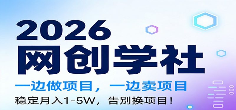 2026一边做项目，一边卖项目，稳定月入1-5W，告别换项目祝你网-副业赚钱-互联网创业-资源整合祝你网