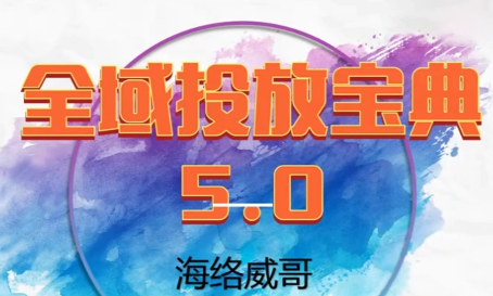 威哥·全域投放宝典5.0(更新2026)祝你网-副业赚钱-互联网创业-资源整合祝你网