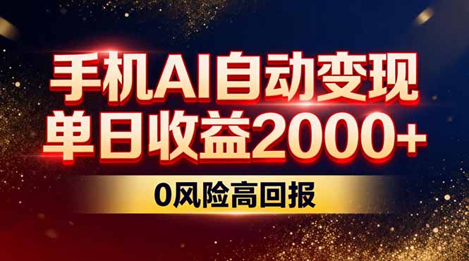 不拍视频不露脸,手机AI自动变现,单日收益2000+,0风险高回报祝你网-副业赚钱-互联网创业-资源整合祝你网