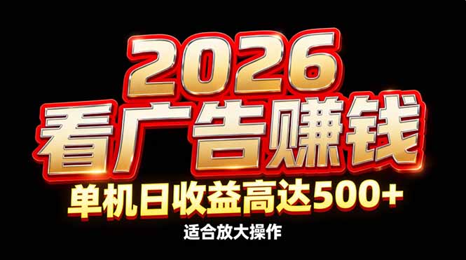2026隐藏蓝海:看广告赚钱效率升级,单机日收益高达500+,适合放大操作祝你网-副业赚钱-互联网创业-资源整合祝你网