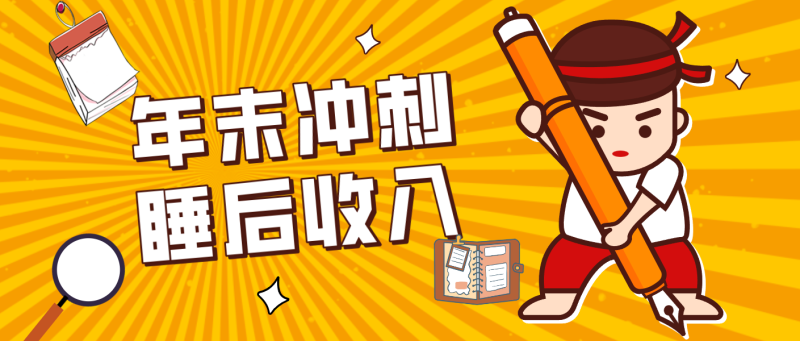 零门槛！普通人年底比做项目，碎片时间轻松赚 “睡后收入”月收益3500+祝你网-副业赚钱-互联网创业-资源整合祝你网