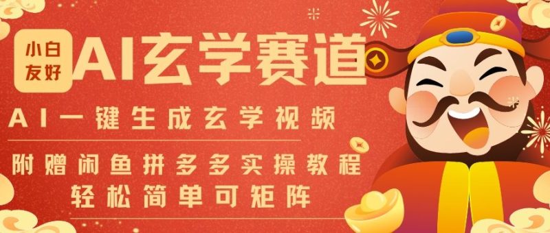 AI一键生成命理风水玄学视频，一刀不剪无需剪辑，30S一条，一天上百条，可批量可矩阵，流量财富嘎猛祝你网-副业赚钱-互联网创业-资源整合祝你网