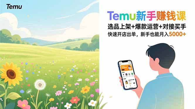 Temu新手赚钱课，选品上架+爆款运营+对接买手，快速开店出单，新手也能月入5000+祝你网-副业赚钱-互联网创业-资源整合祝你网