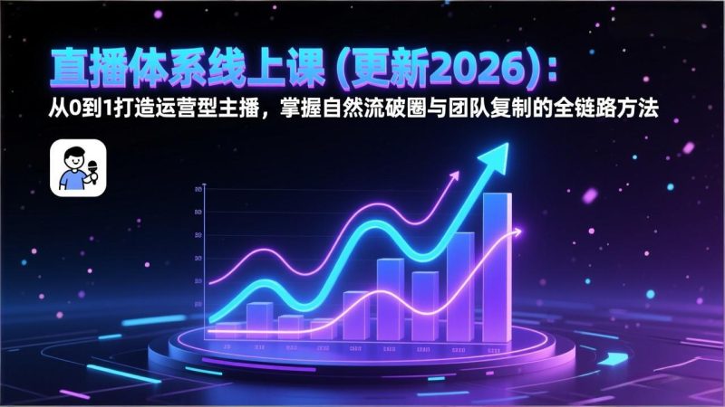 直播体系线上课(更新2026祝你网-副业赚钱-互联网创业-资源整合祝你网