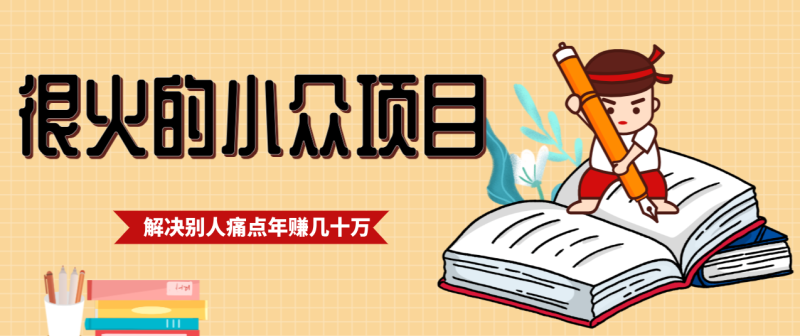 一直都很火的小众项目，抓住应届生求职痛点，这个小众项目年入几十万的底层逻辑祝你网-副业赚钱-互联网创业-资源整合祝你网