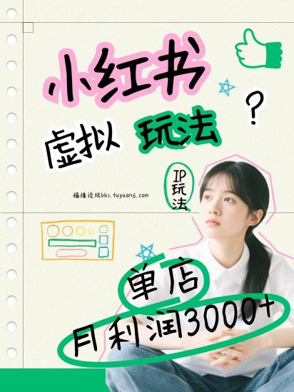 小红书虚拟玩法(铺货流和单品玩法)，单店月利润3000+，IP打法+原创商品(0违规)祝你网-副业赚钱-互联网创业-资源整合祝你网