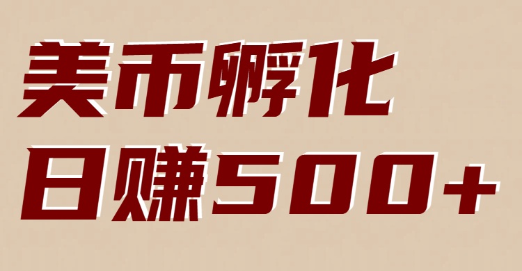 美币孵化项目：电脑全自动挂机赚美金，小白轻松上手祝你网-副业赚钱-互联网创业-资源整合祝你网