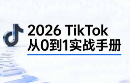 2026TikTok从0到1(3天直播课)祝你网-副业赚钱-互联网创业-资源整合祝你网