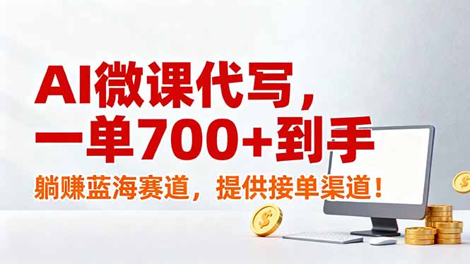 AI微课代写,一单700+到手,躺赚蓝海赛道,提供接单渠道!祝你网-副业赚钱-互联网创业-资源整合祝你网
