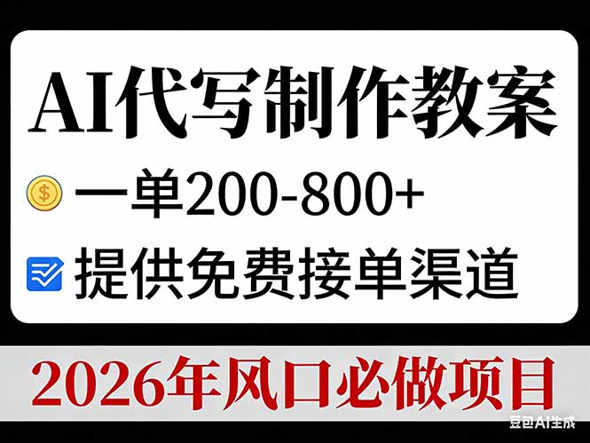 AI代写制作教案，一单200-800+，提供免费接单渠道，2026年风口必做项目祝你网-副业赚钱-互联网创业-资源整合祝你网