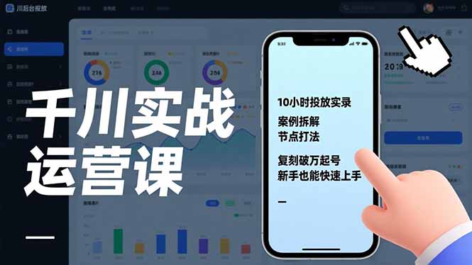 千川实战运营课，10小时投放实录、案例拆解、节点打法，复刻破万起号，新手也能快速上手祝你网-副业赚钱-互联网创业-资源整合祝你网