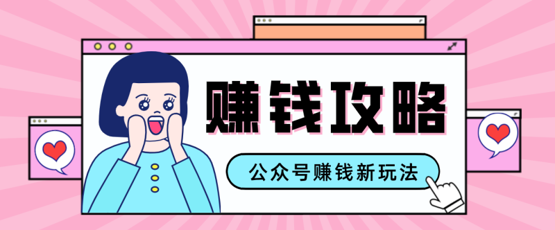 公众号流量主—赚钱人性文案，手把手教你，制作简单，收益颇丰祝你网-副业赚钱-互联网创业-资源整合祝你网