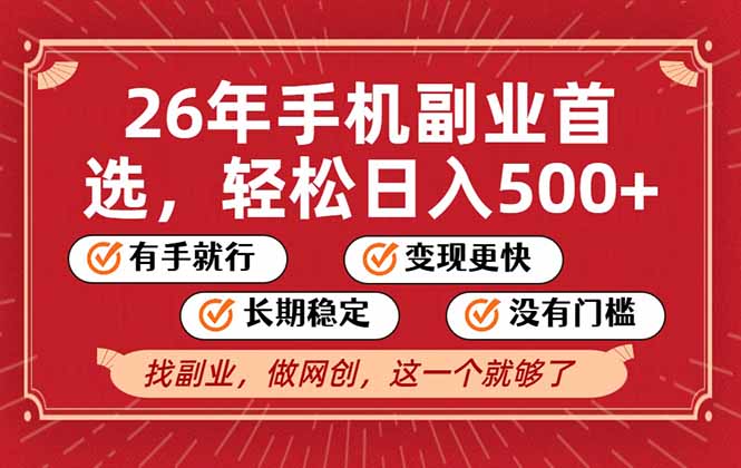 26年首选的副业，无操作门槛，稳稳日入500+，可矩阵放大祝你网-副业赚钱-互联网创业-资源整合祝你网