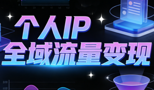 b73d4c2e968a6e1efb0119b9d66a777e.png 萌神老师·抖音个人IP全域流量变现进阶课(更新2026)