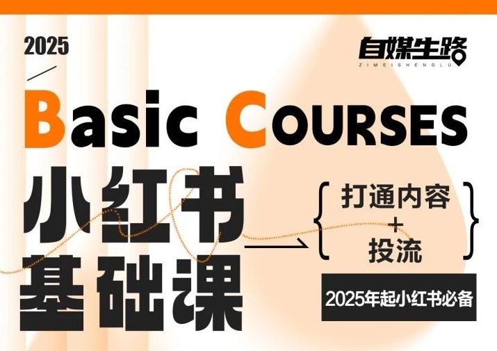 自媒生路小红书基础课，打通内容+投流，2025年起小红书必备祝你网-副业赚钱-互联网创业-资源整合祝你网