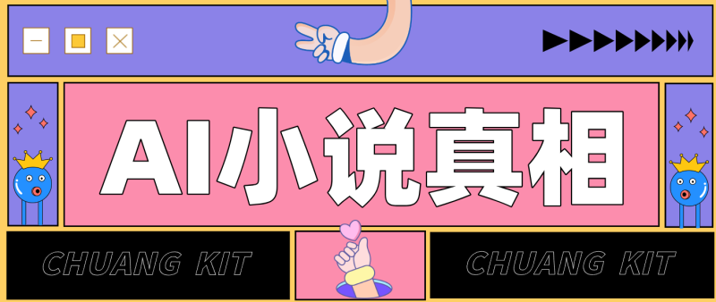 用 AI 写小说变现：普通人的实操指南，告别 “割韭菜” 陷阱(附完整小说提示词)祝你网-副业赚钱-互联网创业-资源整合祝你网