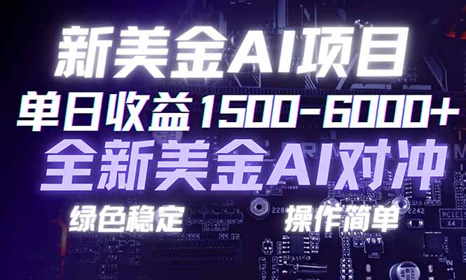 日赚1500-6000+，新美金 AI 对冲项目，合规稳定，小白易上手，创业副业优选，可复制放大祝你网-副业赚钱-互联网创业-资源整合祝你网