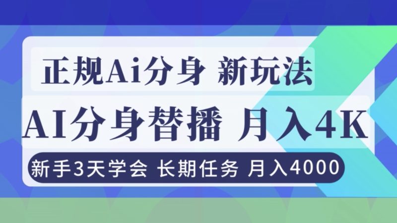 正规Ai分身直播，月入4000+，新手3天学会祝你网-副业赚钱-互联网创业-资源整合祝你网