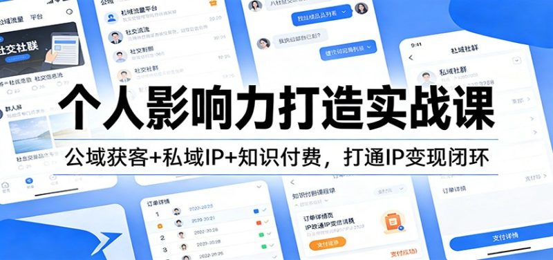 个人影响力打造实战课：公域获客+私域IP+知识付费，打通IP变现闭环祝你网-副业赚钱-互联网创业-资源整合祝你网