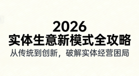 2026实体店抖音获客实战课，拍出能卖货的短视频祝你网-副业赚钱-互联网创业-资源整合祝你网