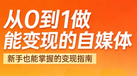 悦哥·从0到1做能变现的自媒体(更新2026)祝你网-副业赚钱-互联网创业-资源整合祝你网