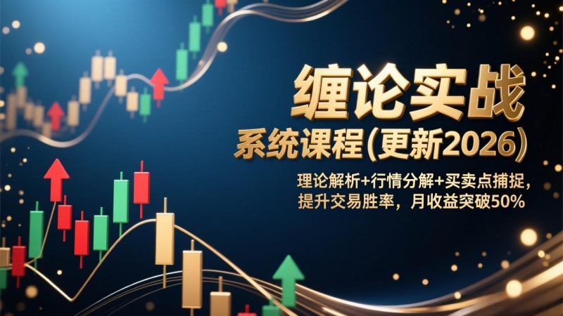 缠论实战系统课程(更新2026祝你网-副业赚钱-互联网创业-资源整合祝你网