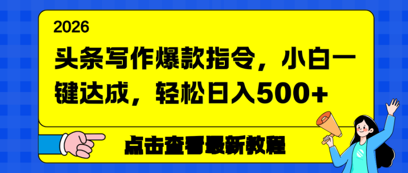 头条写作爆款指令,小白一键达成,轻松日入500+祝你网-副业赚钱-互联网创业-资源整合祝你网
