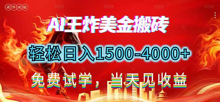 2026美金搬砖新项目，单日收益1500-4000+，长期绿色稳定，彻底告别死工资，用副业改写人生！祝你网-副业赚钱-互联网创业-资源整合祝你网