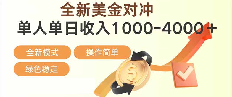 日赚1700—4000+，全新美金对冲项目，合规稳定，创业优选，可放大。祝你网-副业赚钱-互联网创业-资源整合祝你网