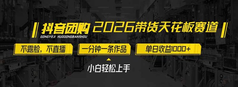 2026带货天花板赛道,不露脸,不直播,一分钟一条作品,单日收益1000+,小白轻松上手祝你网-副业赚钱-互联网创业-资源整合祝你网