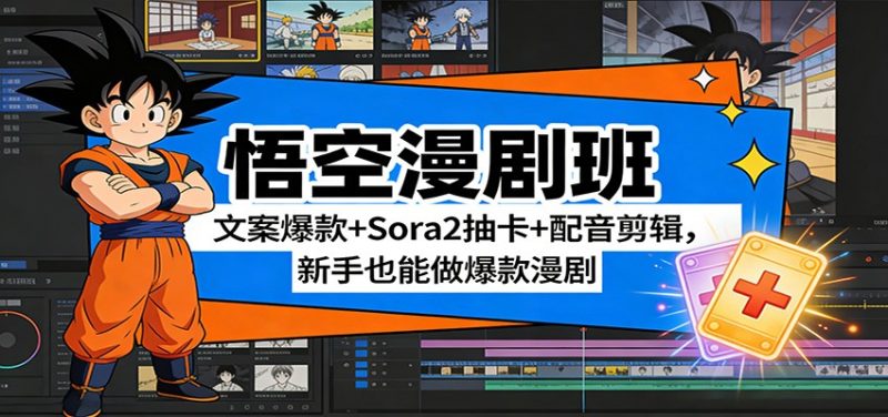 悟空漫剧班：文案爆款+Sora2抽卡+配音剪辑，新手也能做爆款漫剧祝你网-副业赚钱-互联网创业-资源整合祝你网