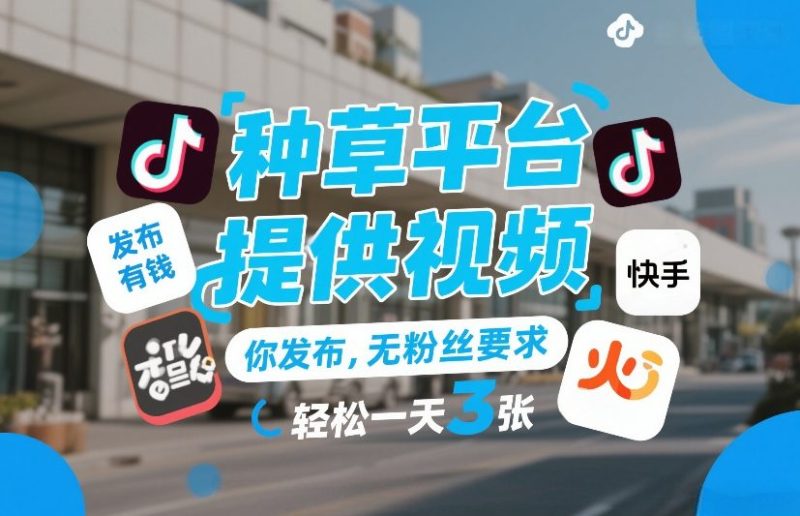 种草平台提供视频，你发布，无粉丝要求，发布就有钱，轻松一天3张+祝你网-副业赚钱-互联网创业-资源整合祝你网