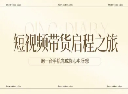 短视频带货启程之旅，用一台手机完成你心中所想祝你网-副业赚钱-互联网创业-资源整合祝你网