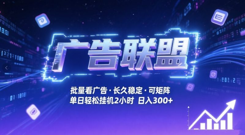 广告联盟全自动掘金，无需人工自动批量看广告，单窗口最高收益30+可矩阵月入1W+祝你网-副业赚钱-互联网创业-资源整合祝你网