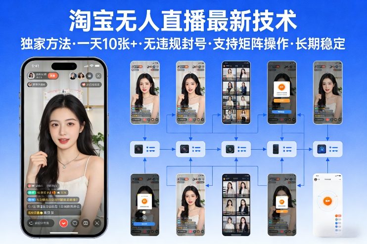 淘宝无人直播【最新技术】，独家方法，一天搞10张+，无违规封号，支持矩阵操作，长期稳定【内部揭秘】祝你网-副业赚钱-互联网创业-资源整合祝你网