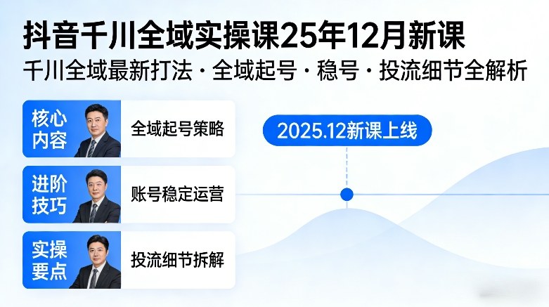 抖音千川全域全域实操课25年12月新课，千川全域最新打法，全域起号，稳号，投流细节全部都有祝你网-副业赚钱-互联网创业-资源整合祝你网