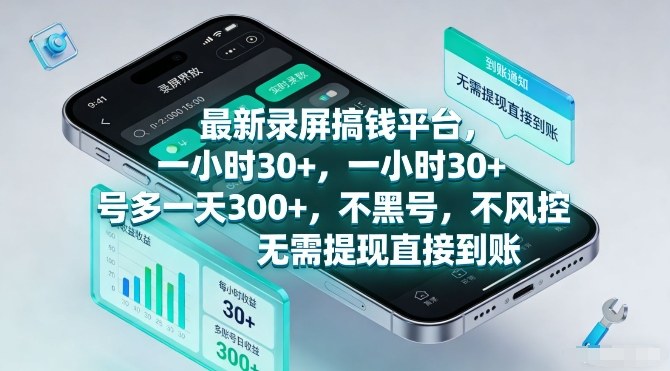 最新录屏搞钱平台，一小时30+，号多一天3张+，不风控，无需提现直接到账祝你网-副业赚钱-互联网创业-资源整合祝你网