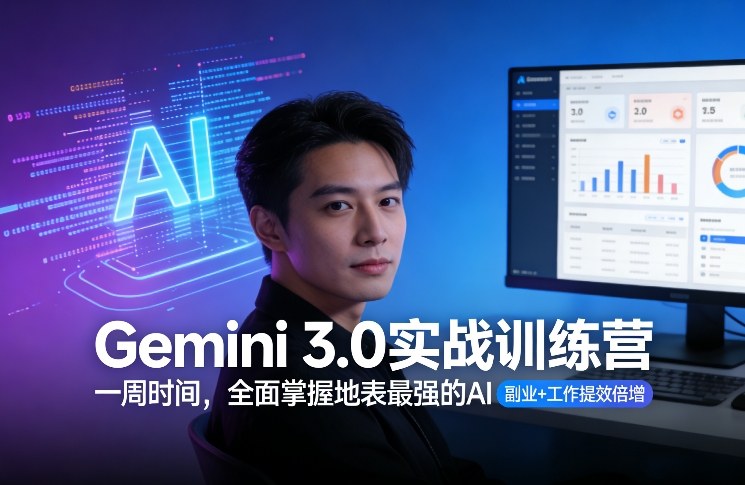 Gemini 3.0实战训练营，一周时间，全面掌握地表最强的AI，副业+工作提效倍增（更新）祝你网-副业赚钱-互联网创业-资源整合祝你网