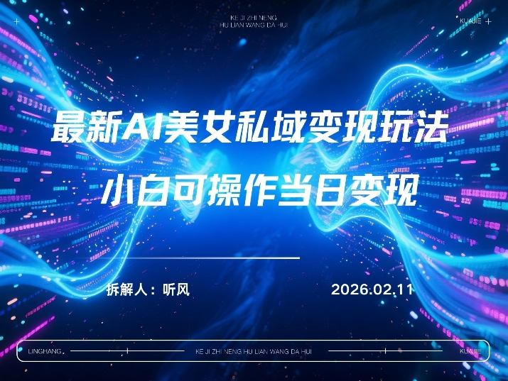 2026年小红书AI美女引流男粉最新玩法，每日引流100＋，变现路径多祝你网-副业赚钱-互联网创业-资源整合祝你网
