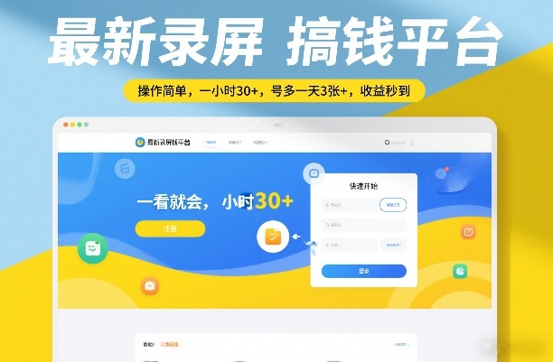 最新录屏搞钱平台，操作简单，一看就会，一小时30+，号多一天3张+，收益秒到祝你网-副业赚钱-互联网创业-资源整合祝你网