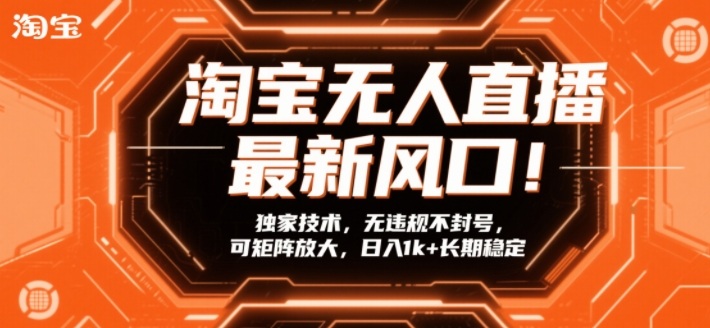 淘宝无人直播最新风口！独家技术，无违规不封号，可矩阵放大，日入1k+长期稳定祝你网-副业赚钱-互联网创业-资源整合祝你网