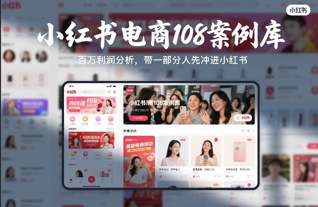 小红书电商108案例库，百W利润分析，带一部分人先冲进小红书【文档】祝你网-副业赚钱-互联网创业-资源整合祝你网