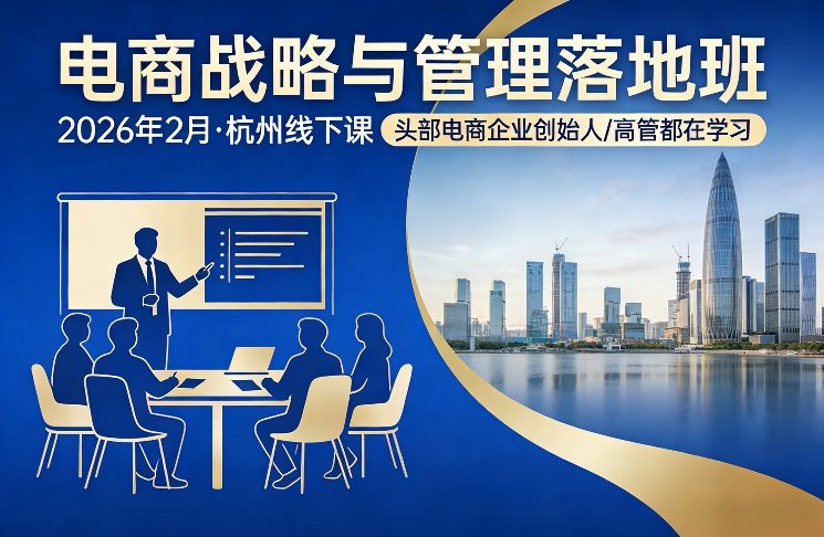 电商战略与管理落地班2026年2月份杭州线下课，头部电商企业创始人高管都在学习祝你网-副业赚钱-互联网创业-资源整合祝你网