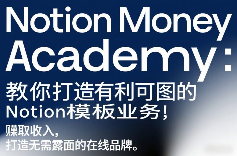 Notion Money Academy：教你打造有利可图的Notion模板业务，賺取收入，打造无需露面的在线品牌祝你网-副业赚钱-互联网创业-资源整合祝你网
