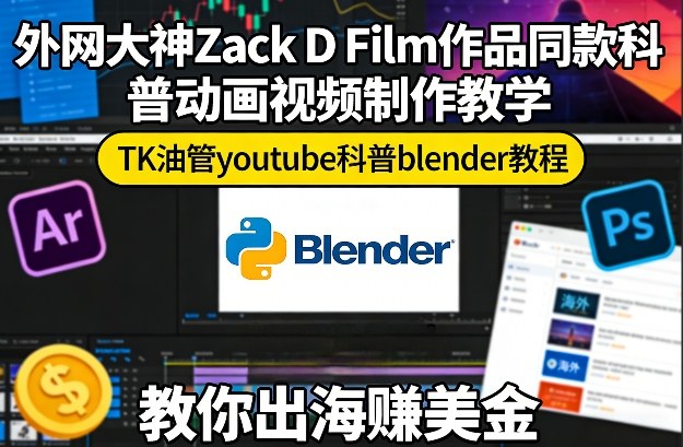 1-256.jpg 外网大神Zack D Film作品同款科普动画视频制作教学,TK油管youtube科普blender教程,教你出海賺美金