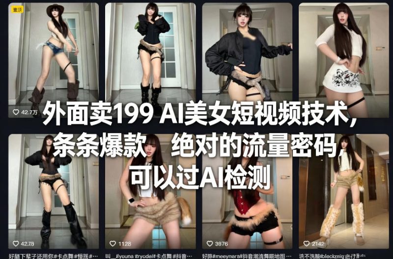1-305-800x527.jpg 外面卖199 AI美女短视频技术,条条爆款,绝对的流量密码,可以过AI检测